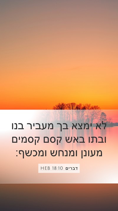 דברים 18:10 HEB Bible Verse Image