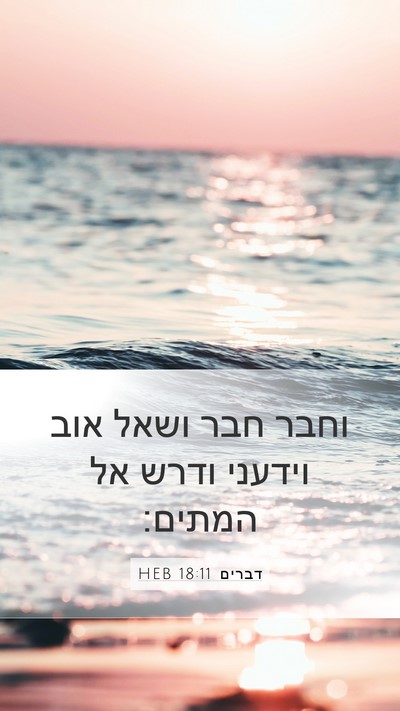 דברים 18:11 HEB Bible Verse Image