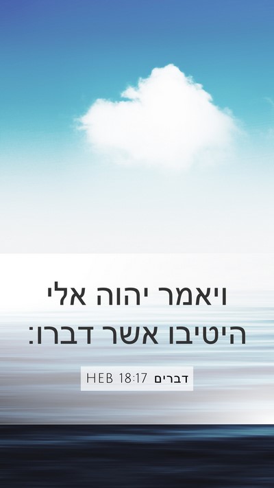 דברים 18:17 HEB Bible Verse Image