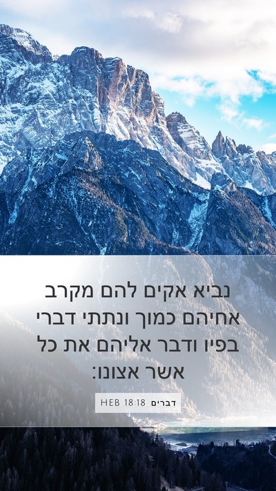 דברים 18:18 HEB Bible Verse Image