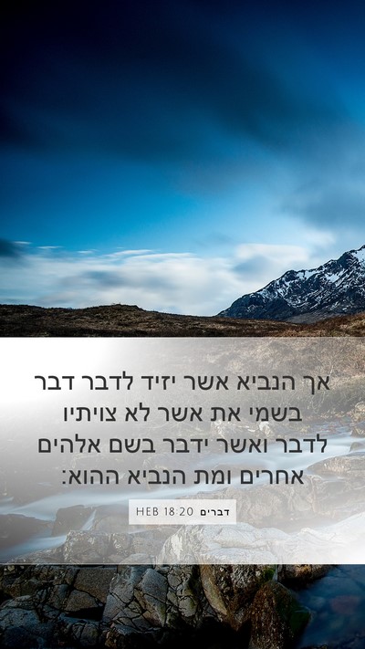 דברים 18:20 HEB Bible Verse Image