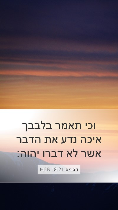 דברים 18:21 HEB Bible Verse Image