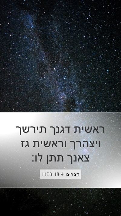 דברים 18:4 HEB Bible Verse Image