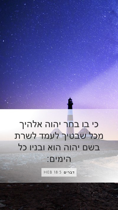 דברים 18:5 HEB Bible Verse Image