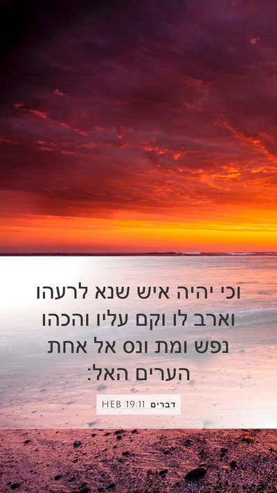 דברים 19:11 HEB Bible Verse Image