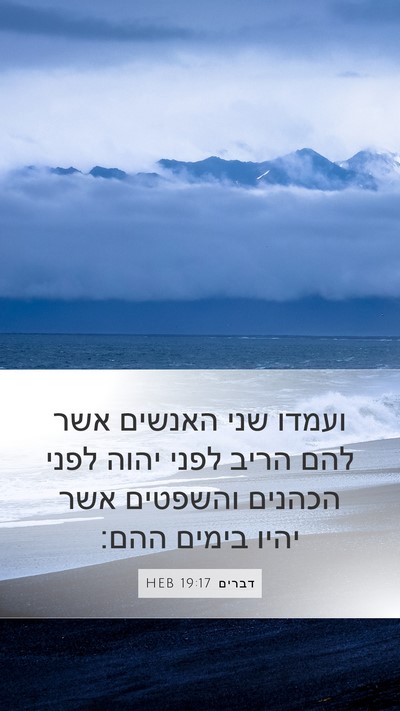 דברים 19:17 HEB Bible Verse Image