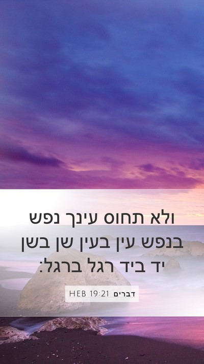דברים 19:21 HEB Bible Verse Image