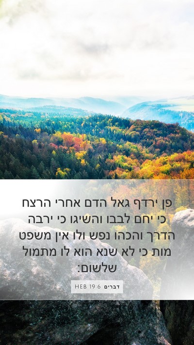 דברים 19:6 HEB Bible Verse Image