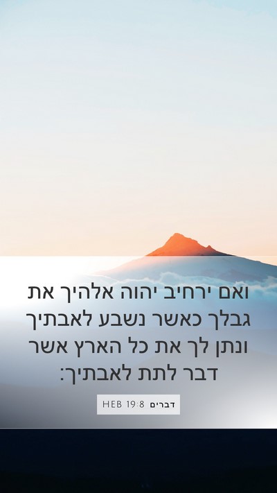 דברים 19:8 HEB Bible Verse Image