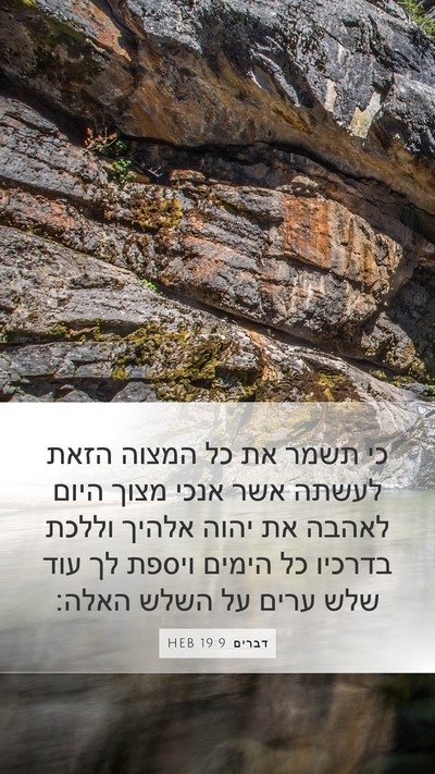 דברים 19:9 HEB Mobile Phone Wallpaper - כי תשמר את כל המצוה הזאת - Mobile Bible Verse Wallpaper