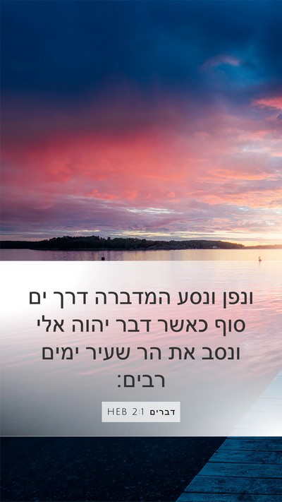 דברים 2:1 HEB Bible Verse Image