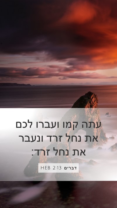 דברים 2:13 HEB Bible Verse Image