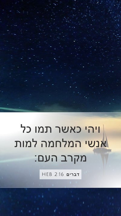 דברים 2:16 HEB Bible Verse Image
