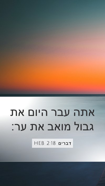 דברים 2:18 HEB Bible Verse Image
