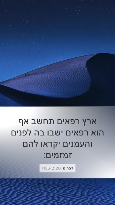 דברים 2:20 HEB Bible Verse Image