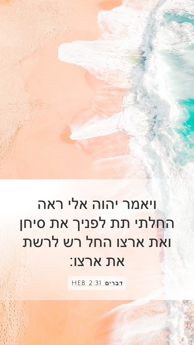 דברים 2:31 HEB Bible Verse Image