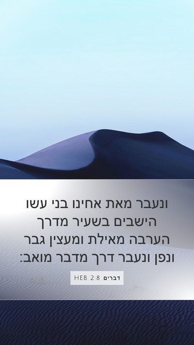 דברים 2:8 HEB Bible Verse Image