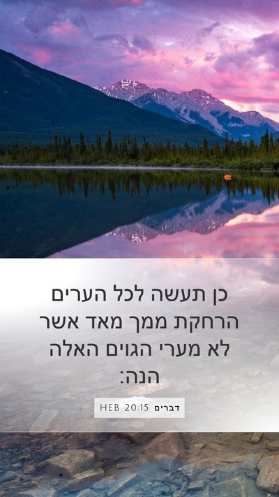 דברים 20:15 HEB Bible Verse Image