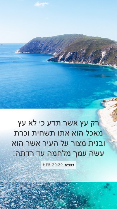 דברים 20:20 HEB Mobile Phone Wallpaper - רק עץ אשר תדע כי לא עץ מאכל - Mobile Bible Verse Wallpaper
