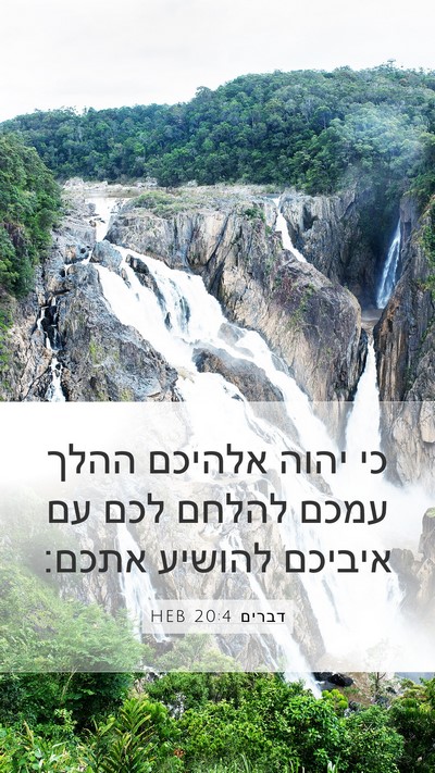 דברים 20:4 HEB Bible Verse Image