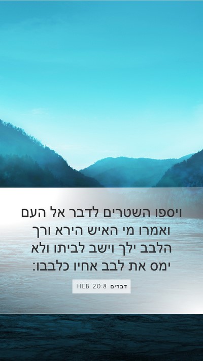 דברים 20:8 HEB Bible Verse Image