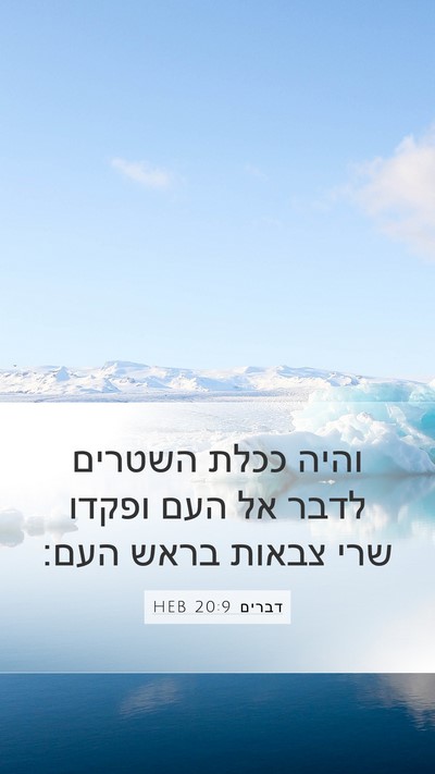 דברים 20:9 HEB Mobile Phone Wallpaper - והיה ככלת השטרים לדבר אל - Mobile Bible Verse Wallpaper