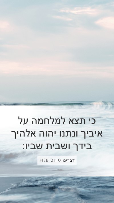 דברים 21:10 HEB Bible Verse Image