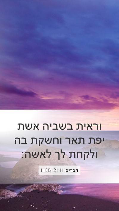 דברים 21:11 HEB Bible Verse Image