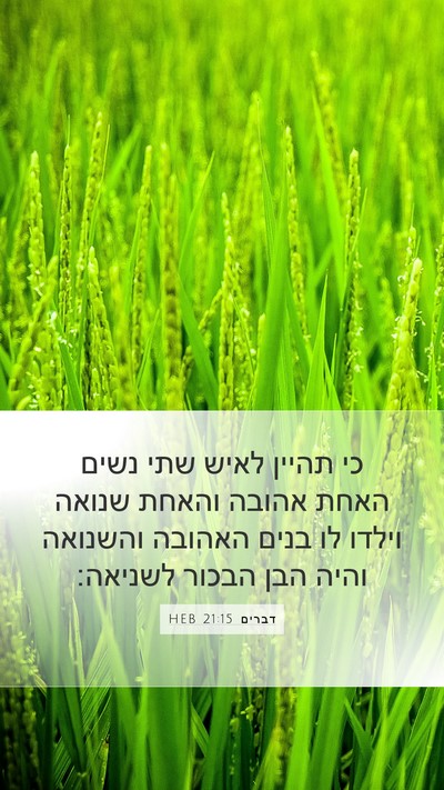 דברים 21:15 HEB Mobile Phone Wallpaper - כי תהיין לאיש שתי נשים האחת - Mobile Bible Verse Wallpaper