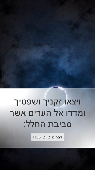 דברים 21:2 HEB Bible Verse Image