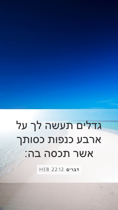 דברים 22:12 HEB Bible Verse Image