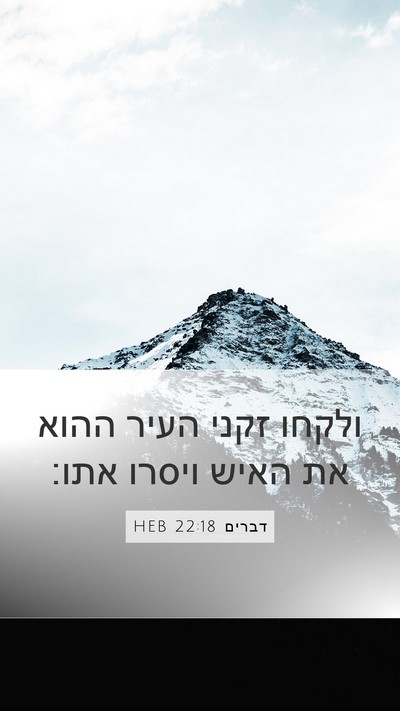 דברים 22:18 HEB Mobile Phone Wallpaper - ולקחו זקני העיר ההוא את - Mobile Bible Verse Wallpaper