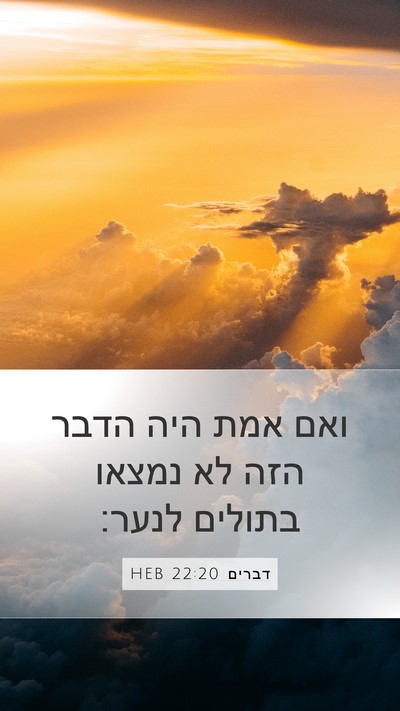 דברים 22:20 HEB Mobile Phone Wallpaper - ואם אמת היה הדבר הזה לא - Mobile Bible Verse Wallpaper