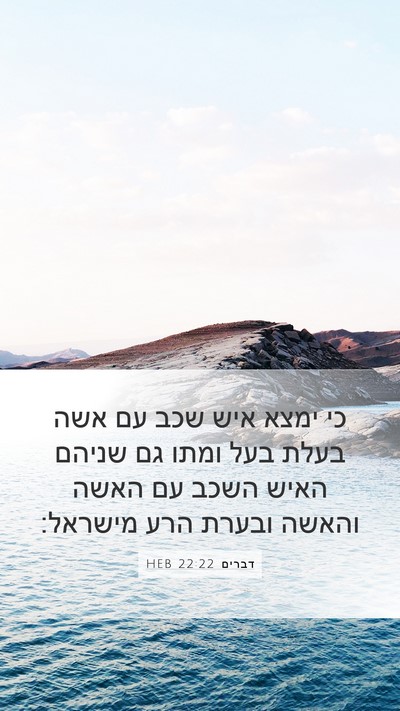 דברים 22:22 HEB Bible Verse Image
