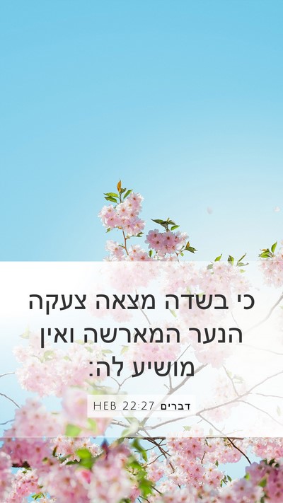 דברים 22:27 HEB Mobile Phone Wallpaper - כי בשדה מצאה צעקה הנער - Mobile Bible Verse Wallpaper