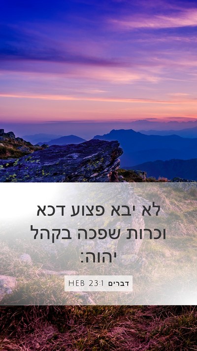 דברים 23:1 HEB Mobile Phone Wallpaper - לא יבא פצוע דכא וכרות שפכה - Mobile Bible Verse Wallpaper