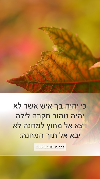 דברים 23:10 HEB Mobile Phone Wallpaper - כי יהיה בך איש אשר לא יהיה - Mobile Bible Verse Wallpaper