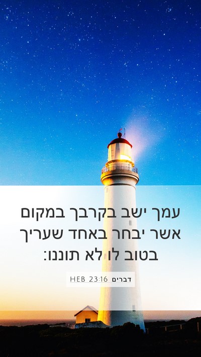 דברים 23:16 HEB Mobile Phone Wallpaper - עמך ישב בקרבך במקום אשר - Mobile Bible Verse Wallpaper