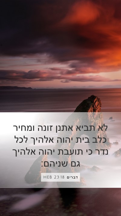 דברים 23:18 HEB Bible Verse Image