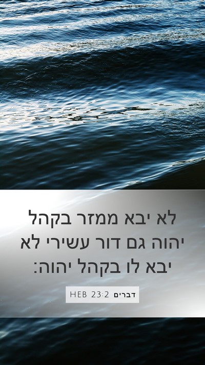דברים 23:2 HEB Bible Verse Image