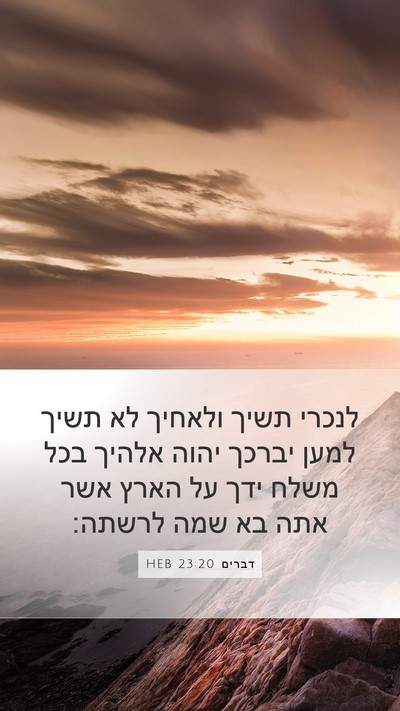 דברים 23:20 HEB Mobile Phone Wallpaper - לנכרי תשיך ולאחיך לא תשיך - Mobile Bible Verse Wallpaper