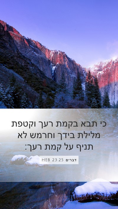דברים 23:25 HEB Bible Verse Image