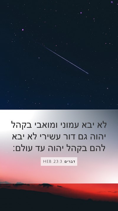 דברים 23:3 HEB Bible Verse Image
