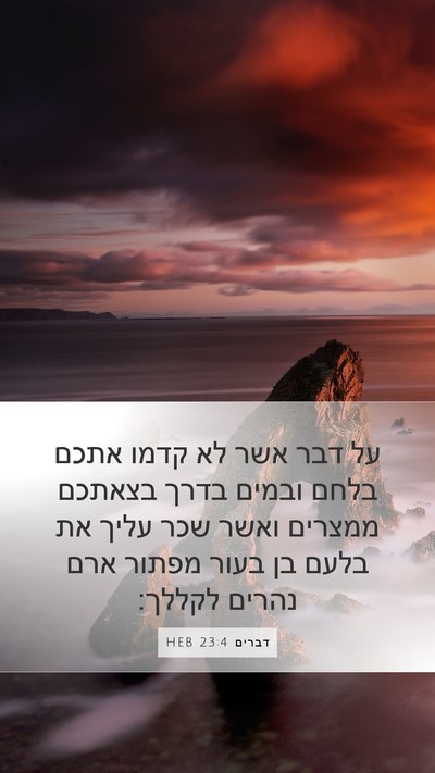 דברים 23:4 HEB Bible Verse Image