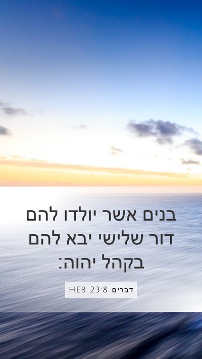 דברים 23:8 HEB Bible Verse Image