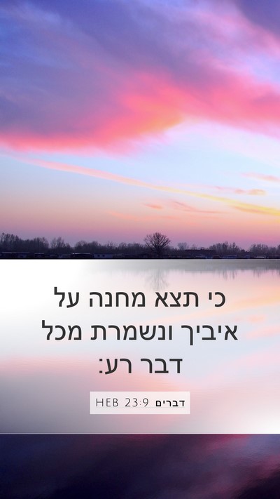 דברים 23:9 HEB Bible Verse Image