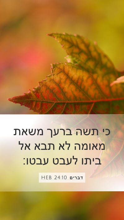 דברים 24:10 HEB Bible Verse Image