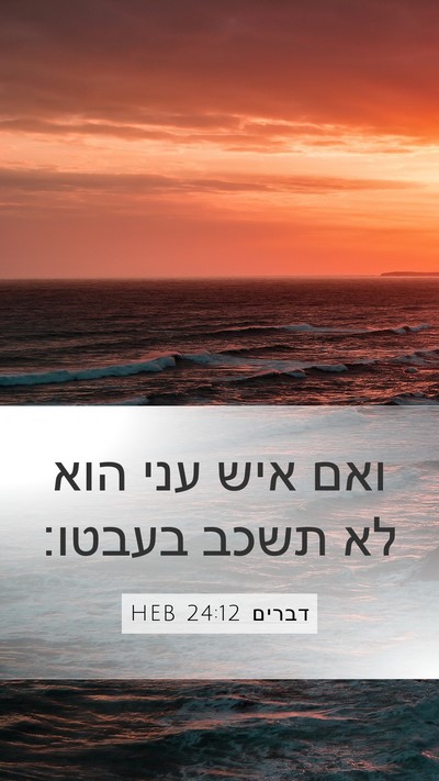 דברים 24:12 HEB Bible Verse Image