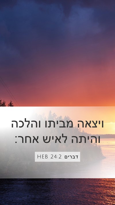 דברים 24:2 HEB Mobile Phone Wallpaper - ויצאה מביתו והלכה והיתה - Mobile Bible Verse Wallpaper