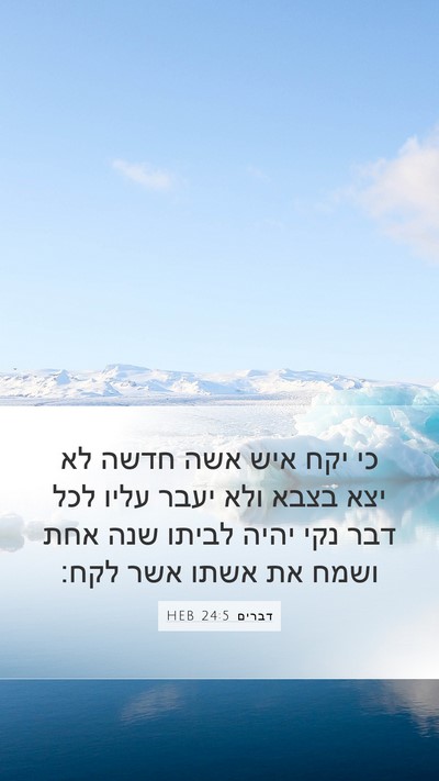 דברים 24:5 HEB Bible Verse Image